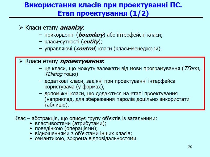 20 Використання класів при проектуванні ПС. Етап проектування (1/2)   Класи етапу аналізу: